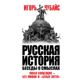 Русская история. Беседы о смыслах