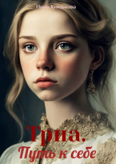 Триа. Путь к себе