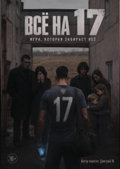 Всё на 17