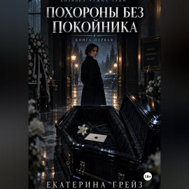 Хозяйка чужих тайн. Похороны без покойника»