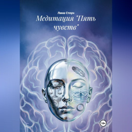 Медитация 