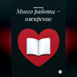 Много работы = ожирение