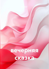 Вечерняя сказка