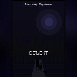 Объект
