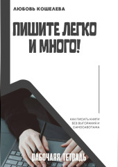 Пишите легко и много. Рабочая тетрадь