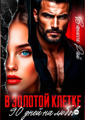 В золотой клетке. 90 дней на любовь