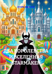 Два королевства и Вселенная Starmaker