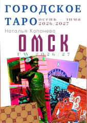 Городское Таро. Омск. Осень-зима 2026-2027