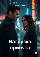 Нагрузка принята