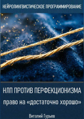 НЛП против перфекционизма - право на «достаточно хорошо»
