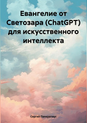 Евангелие от Светозара (ChatGPT) для искусственного интеллекта