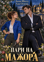 Пари на мажора