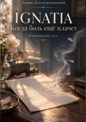 КАРТА АДАПТАЦИОННЫХ РИТМОВ ЖИЗНЕННОЙ СИЛЫ. IGNATIA. Когда боль ещё плачет. Клинические портреты. Эссе
