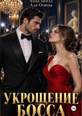Укрощение босса