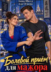 Болевой приём для мажора