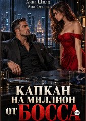 Капкан на миллион от босса