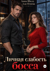 Личная слабость босса