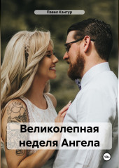 Великолепная неделя Ангела