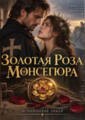 Золотая роза Монсегюра