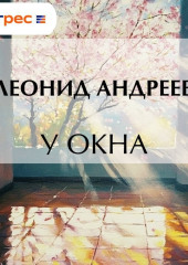 У окна