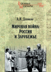 Мировая война: Россия и Зарубежье