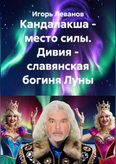 Кандалакша - место силы. Дивия - славянская богиня Луны