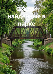 Сказки, найденные в парке