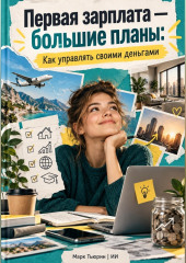 Первая зарплата — большие планы: Как управлять своими деньгами