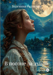 В погоне за луной