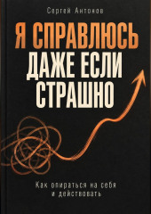 Я справлюсь, даже если страшно. Как опираться на себя и действовать
