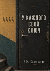 У каждого свой ключ