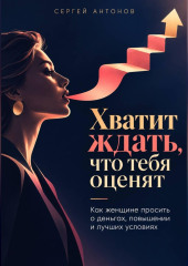 Хватит ждать, что тебя оценят. Как женщине просить о деньгах, повышении и лучших условиях