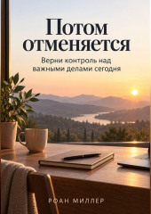 Потом отменяется. Верни контроль над важными делами сегодня