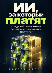 ИИ, за который платят. Создавайте полезные сервисы и продавайте результат
