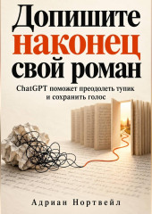 Допишите наконец свой роман. ChatGPT поможет преодолеть тупик и сохранить голос