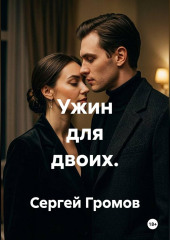 Ужин для двоих
