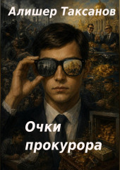 Очки прокурора
