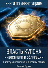 Власть купона: инвестиции в облигации в эпоху макрошоков и высоких ставок