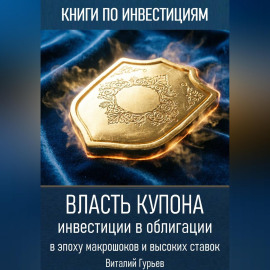 Власть купона: инвестиции в облигации в эпоху макрошоков и высоких ставок