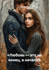 «Любовь — это не конец, а начало»