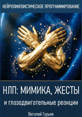 НЛП: мимика, жесты и глазодвигательные реакции