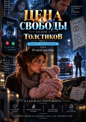 Цена свободы. Сезон 2. Толстиков. Часть 2. Право на преследование. Том 4. Второе декабря