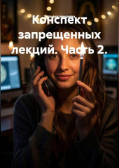 Конспект запрещенных лекций. Часть 2