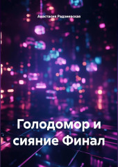 Голодомор и сияние Финал