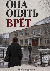 Она опять врёт