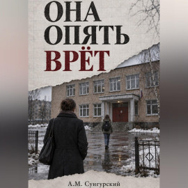 Она опять врёт