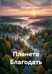Планета Благодать