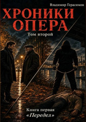 Хроники опера - 4. Передел