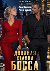 Двойная ставка босса