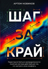 Шаг за край